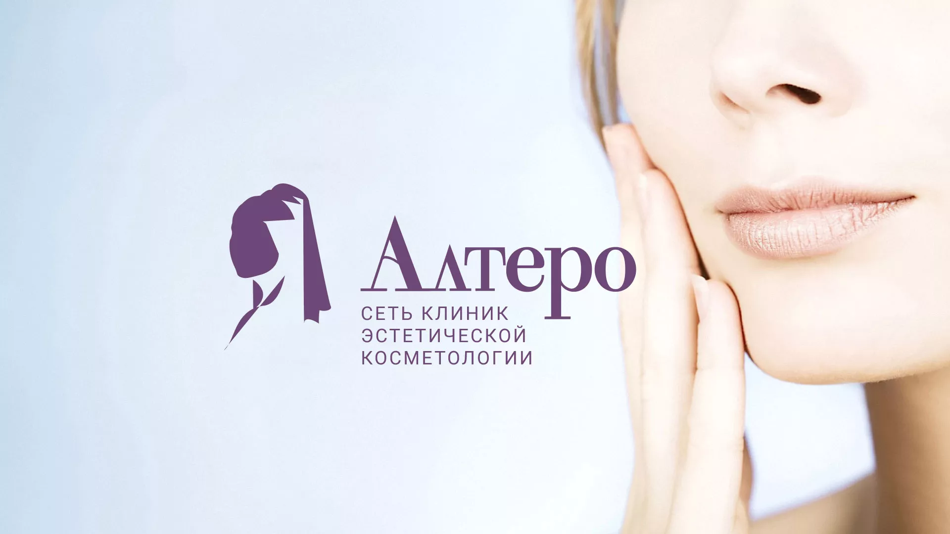 Создание сайта сети клиник эстетической косметологии «Алтеро» в Краснотурьинске